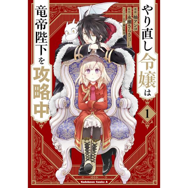 やり直し令嬢は竜帝陛下を攻略中 (1) 電子書籍版 / 漫画:柚アンコ 原作:永瀬さらさ(角川ビーン...