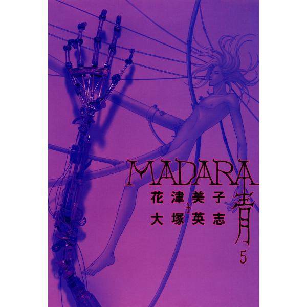 MADARA 青 (5) 電子書籍版 / 漫画:花津美子