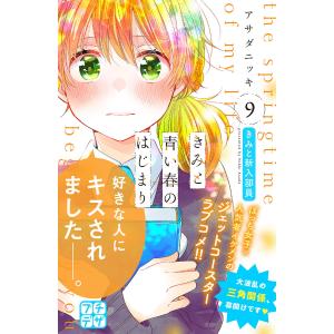 きみと青い春のはじまり プチデザ (9) 電子書籍版 / アサダニッキ｜ebookjapan