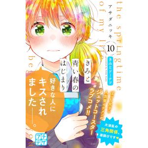 きみと青い春のはじまり プチデザ (10) 電子書籍版 / アサダニッキ｜ebookjapan