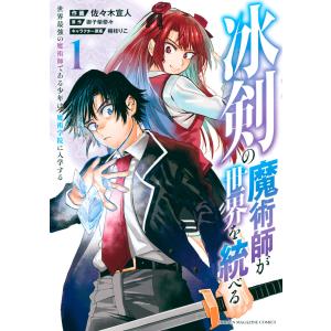 冰剣の魔術師が世界を統べる 世界最強の魔術師である少年は、魔術学院に入学する