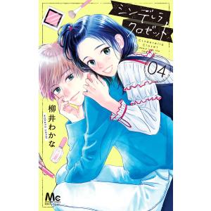 シンデレラ クロゼット (4) 電子書籍版 / 柳井わかな｜ebookjapan