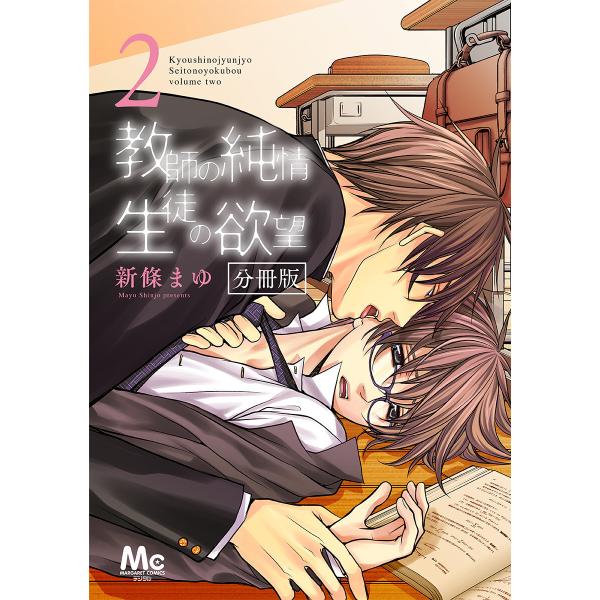 教師の純情 生徒の欲望 分冊版 (2) 電子書籍版 / 新條まゆ