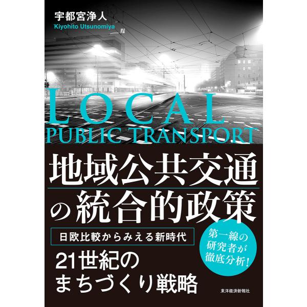 地域公共交通の統合的政策―日欧比較からみえる新時代 電子書籍版 / 著:宇都宮浄人