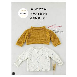 棒針で編む はじめてでもキチンと編める基本のセーター 電子書籍版 / 著:minao(横田美奈)