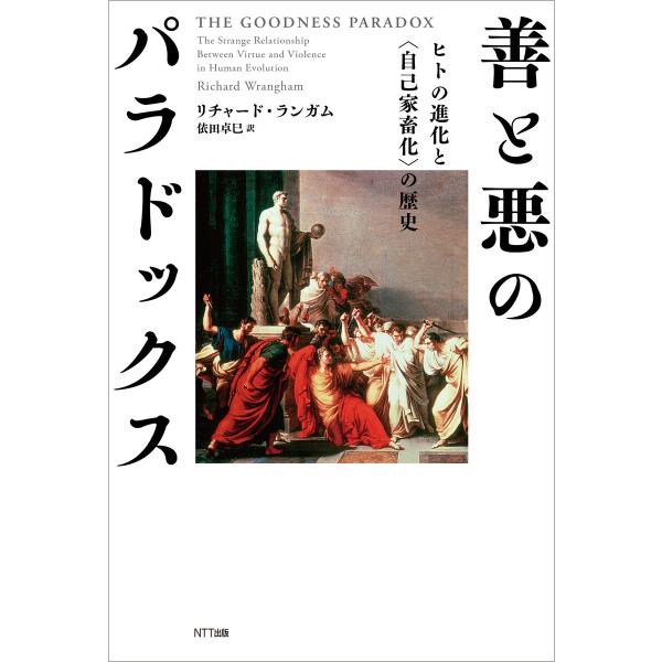 善と悪のパラドックス 電子書籍版 / リチャード・ランガム/依田卓巳