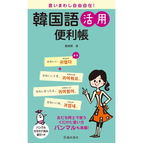 言いまわし自由自在! 韓国語活用便利帳(池田書店) 電子書籍版 / 鄭惠賢