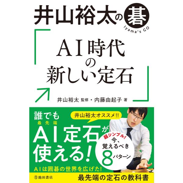 井山裕太の碁 AI時代の新しい定石(池田書店) 電子書籍版 / 井山裕太/内藤由起子