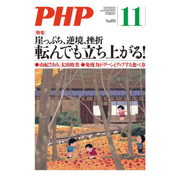 月刊誌PHP 2020年11月号 電子書籍版 / PHP編集部
