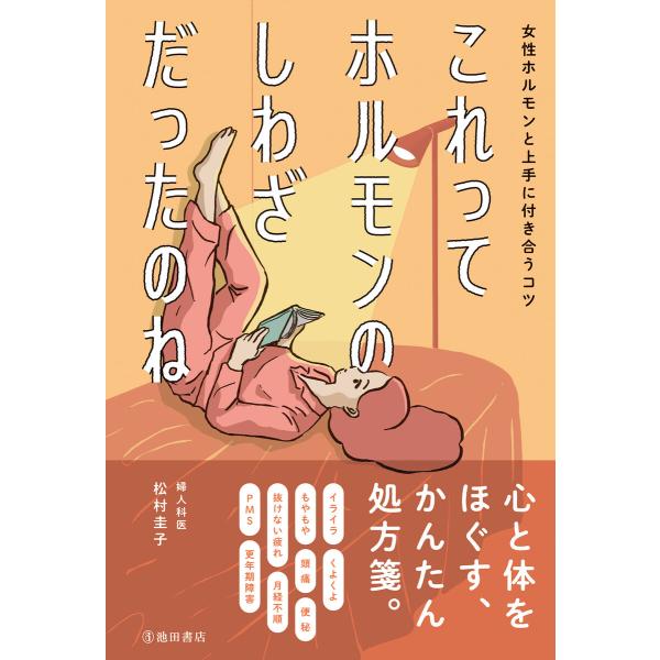 これってホルモンのしわざだったのね 女性ホルモンと上手に付き合うコツ(池田書店) 電子書籍版 / 松...