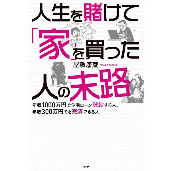 人生を賭けて「家」を買った人の末路 電子書籍版 / 屋敷康蔵