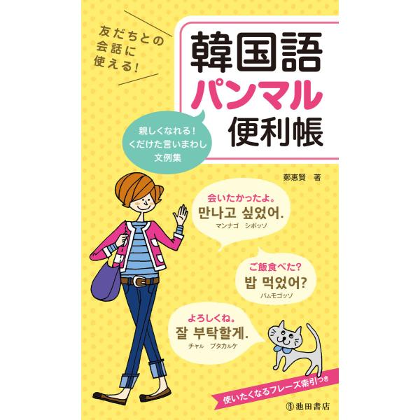 友だちとの会話に使える! 韓国語パンマル便利帳(池田書店) 電子書籍版 / 鄭惠賢