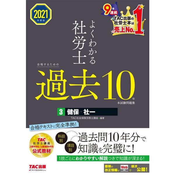 2021年度版 よくわかる社労士 合格するための過去10年本試験問題集3 健保・社一(TAC出版) ...
