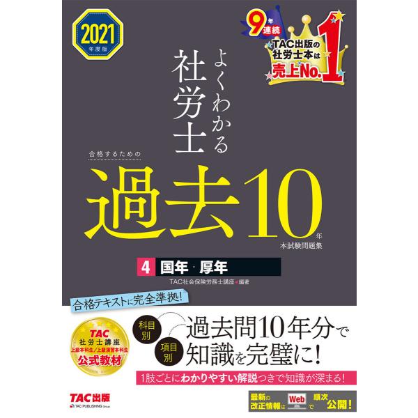 2021年度版 よくわかる社労士 合格するための過去10年本試験問題集4 国年・厚年(TAC出版) ...