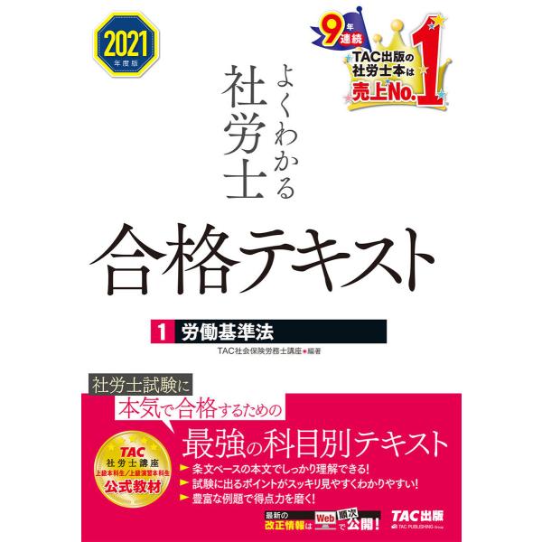 2021年度版 よくわかる社労士 合格テキスト1 労働基準法(TAC出版) 電子書籍版 / TAC株...