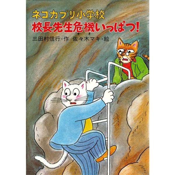 ネコカブリ小学校 校長先生危機いっぱつ! 電子書籍版 / 三田村信行/佐々木マキ