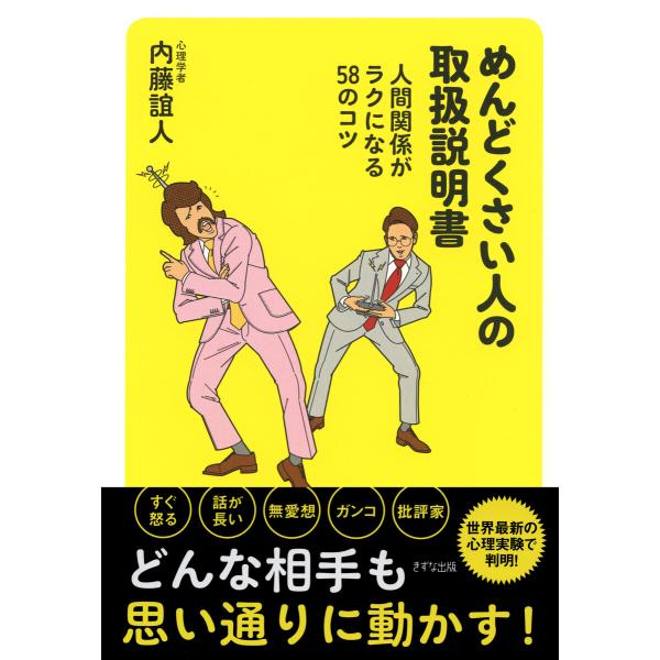 めんどくさい人の取扱説明書(きずな出版) 電子書籍版 / 内藤誼人