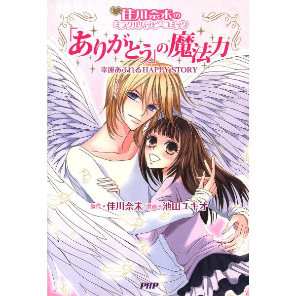 佳川奈未のミラクルハッピーコミック 「ありがとう」の魔法力 電子書籍版 / 佳川奈未/池田ユキオ