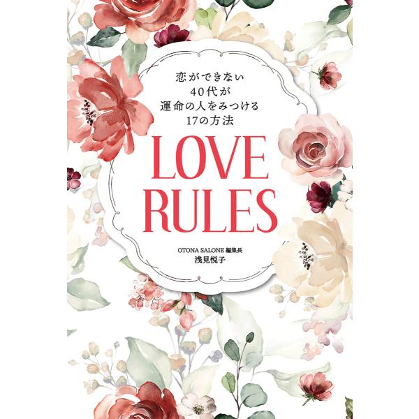 恋ができない40代が運命の人をみつける17の方法 LOVE RULES 電子書籍版 / 浅見 悦子