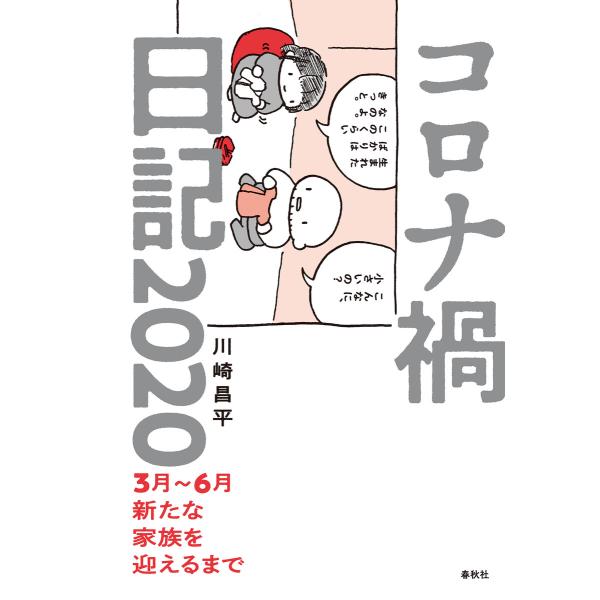 コロナ禍日記 2020 電子書籍版 / 川崎昌平