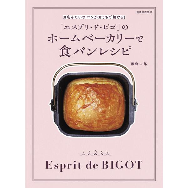 「エスプリ・ド・ビゴ」のホームベーカリーで食パンレシピ 電子書籍版 / 藤森二郎