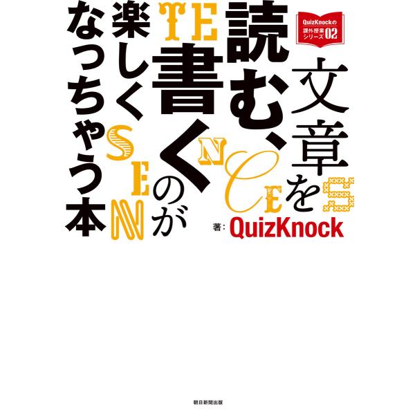 QuizKnockの課外授業シリーズ(2) 文章を読む、書くのが楽しくなっちゃう本 電子書籍版 / ...