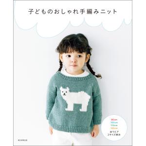 子どものおしゃれ手編みニット 電子書籍版 / 朝日新聞出版｜ebookjapan