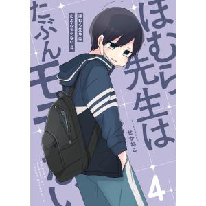 ほむら先生はたぶんモテない4【電子特典付き】 電子書籍版 / 著者:せかねこ