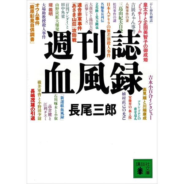 週刊誌血風録 電子書籍版 / 長尾三郎