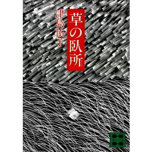 草の臥所 電子書籍版 / 津島佑子 大橋健三郎 司修｜ebookjapan