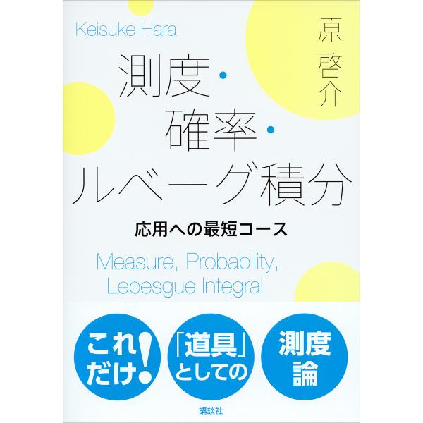 測度・確率・ルベーグ積分 応用への最短コース 電子書籍版 / 原啓介