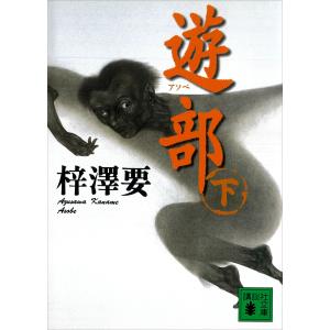 遊部(下) 電子書籍版 / 梓澤要｜ebookjapan