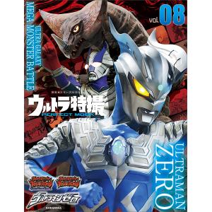 ウルトラ特撮PERFECT MOOK vol.08 ウルトラマンゼロ/ウルトラギャラクシー大怪獣バトル 電子書籍版 / 講談社