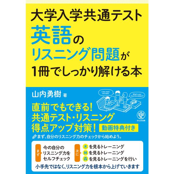 大学入学共通テスト 英語のリスニング問題が1冊でしっかり解ける本 電子書籍版 / 著:山内勇樹