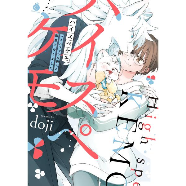 ハイスペケモ ハイスペックな獣人と家族になりました【特典付き】 電子書籍版 / doji