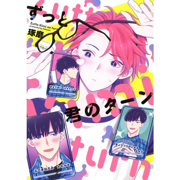 ずっと君のターン 【電子限定おまけ付き】 電子書籍版 / 琢磨