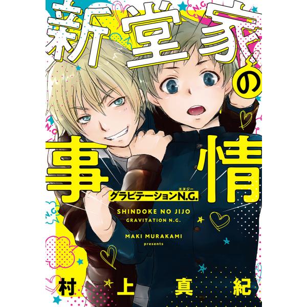 【電子限定おまけ付き】 新堂家の事情 グラビテーションN.G. 電子書籍版 / 村上真紀