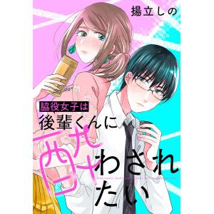 脇役女子は後輩くんに酔わされたい 分冊版 : 5 電子書籍版 / 揚立しの