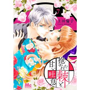 抱かれた棘と甘い吐息 (7) 電子書籍版 / 上田倫子