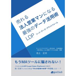 売れる法人営業マンになる最強のデータ活用術 ―LDP(リード・データ・プラットフォーム)― 電子書籍版 / 著:池上正夫｜ebookjapan