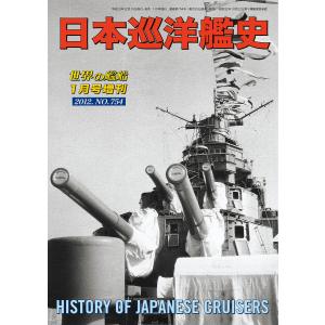 世界の艦船 増刊 第101集『日本巡洋艦史』 電子書籍版 / 著:海人社｜ebookjapan