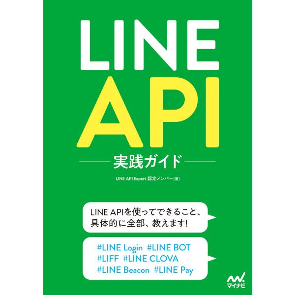 LINE API実践ガイド 電子書籍版 / 著:LINEAPIExpert認定メンバー