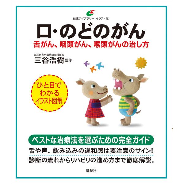 口・のどのがん 舌がん、咽頭がん、喉頭がんの治し方 電子書籍版 / 三谷浩樹