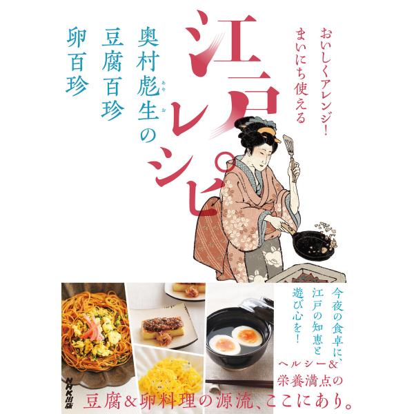 おいしくアレンジ! まいにち使える江戸レシピ 奥村彪生の 豆腐百珍 卵百珍 電子書籍版 / 奥村彪生...