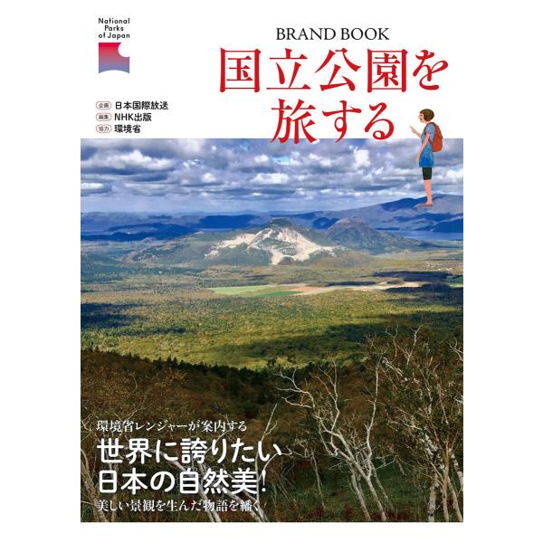 国立公園を旅する 電子書籍版 / 日本国際放送(企画)/NHK出版(編)