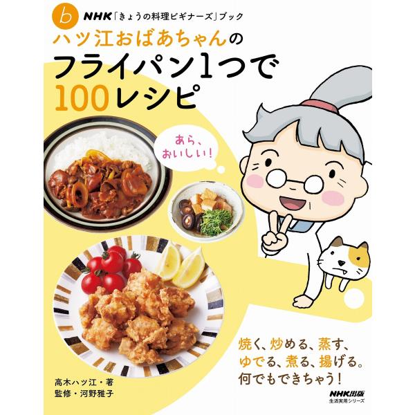 NHK「きょうの料理ビギナーズ」ブック ハツ江おばあちゃんのフライパン1つで100レシピ 電子書籍版...