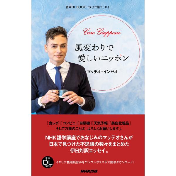 イタリア語エッセイ 風変わりで愛しいニッポン 電子書籍版 / マッテオ・インゼオ(著)