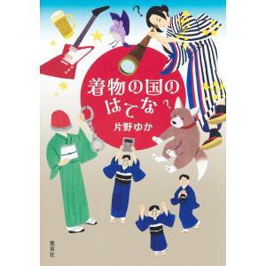 着物の国のはてな 電子書籍版 / 片野ゆか｜ebookjapan