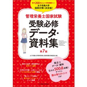 管理栄養士国家試験 受験必修データ・資料集 第7版 電子書籍版 / 女子栄養大学管理栄養士国家試験対策委員会｜ebookjapan