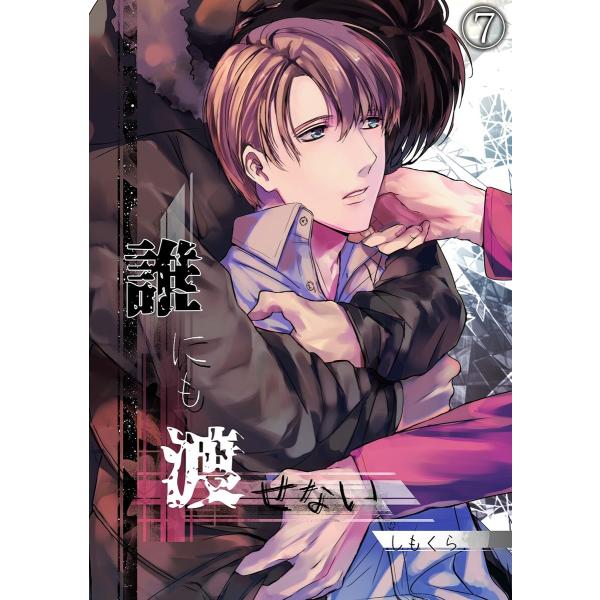 誰にも渡せない(7) 電子書籍版 / しもくら